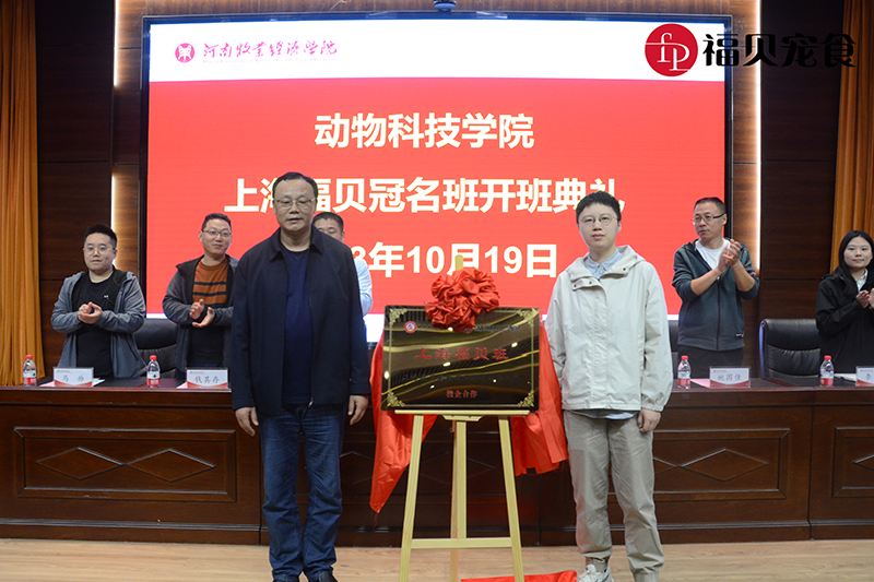 福貝新聞|河南牧業經濟學院“福貝寵食班”開班典禮順利舉行