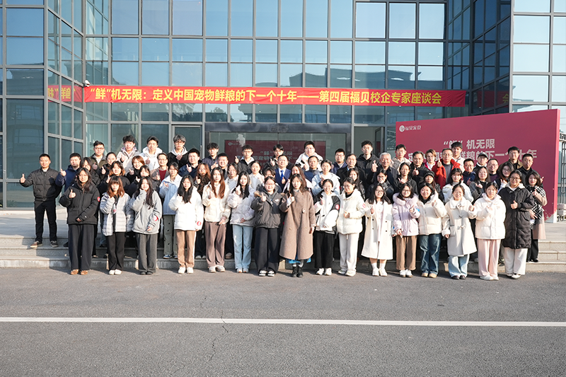 寵物鮮糧前沿思想碰撞！第四屆福貝寵食校企專家座談會共話產(chǎn)業(yè)未來